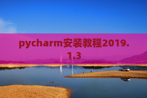 pycharm安装教程2019.1.3
